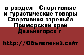  в раздел : Спортивные и туристические товары » Спортивная стрельба . Приморский край,Дальнегорск г.